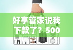 好享管家说我下款了？5000元无门槛借款平台推荐，8个17岁贷款平台秒到账盘点