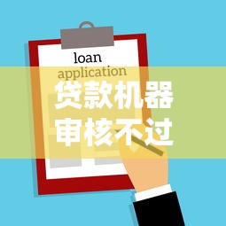 贷款机器审核不过有哪些？5个借款平台借钱额度高推荐给你