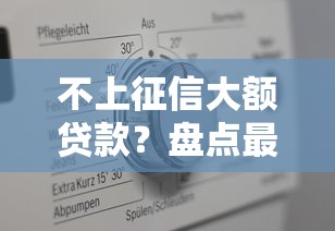 不上征信大额贷款？盘点最新10个现在贷款平台好