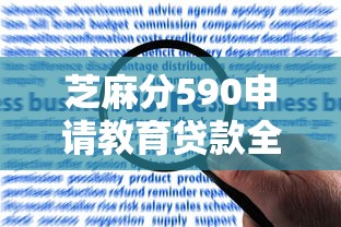 芝麻分590申请教育贷款全攻略