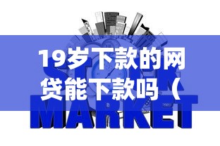 19岁下款的网贷能下款吗（最新发布！）7个网贷平台p2p前十名