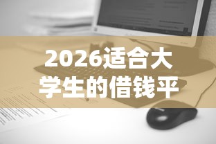 2026适合大学生的借钱平台推荐，差2千元就选这7个平台