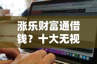 涨乐财富通借钱？十大无视黑白好下款的软件推荐