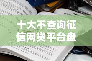 十大不查询征信网贷平台盘点，解决微信哪个软解可以借钱的问题