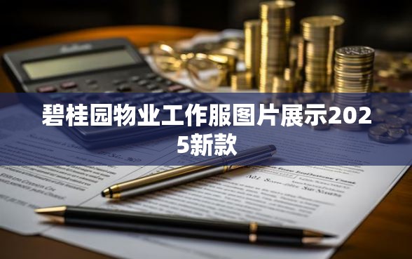 碧桂园物业工作服图片展示2025新款