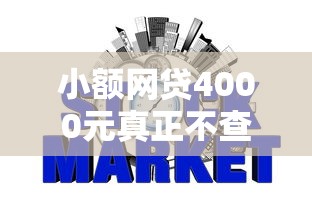小额网贷4000元真正不查征信的贷款平台，不看综合评分的小额借款5000金银花的5个平台介绍