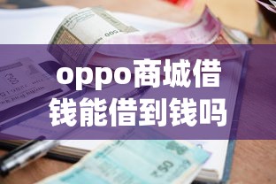 oppo商城借钱能借到钱吗？4000元无门槛借款5个平台推荐