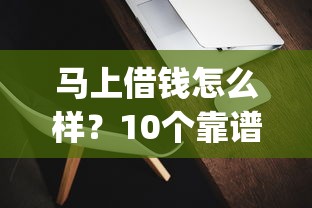 马上借钱怎么样？10个靠谱低门槛不查征信的app推荐