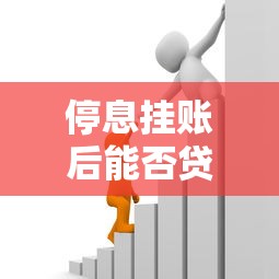 停息挂账后能否贷款买车解析