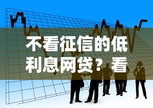 不看征信的低利息网贷？看看这6个贷款平台有没有能下款的