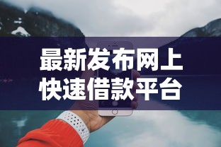 最新发布网上快速借款平台哪个好，私人借钱2千元有这7个渠道