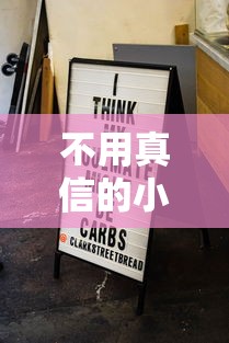 不用真信的小额贷款有哪些？分享8个类似高炮口子的平台