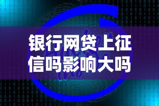 银行网贷上征信吗影响大吗
