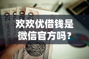 欢欢优借钱是微信官方吗？这7个黑贷款平台值得一试