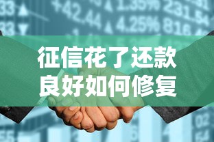 征信花了还款良好如何修复信用