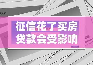 征信花了买房贷款会受影响吗