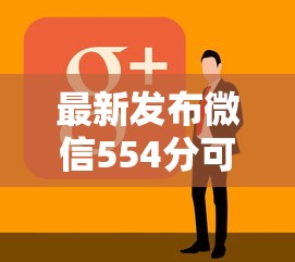 最新发布微信554分可以借钱吗，私人借钱1万元有这8个渠道
