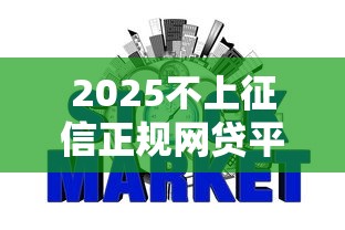 2025不上征信正规网贷平台推荐
