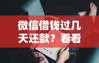 微信借钱过几天还款？看看这7个贷款平台有没有能下款的