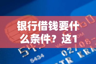 银行借钱要什么条件？这10个19岁贷款容易过审批的软件值得一试