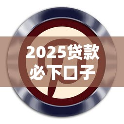 2025贷款必下口子最新盘点