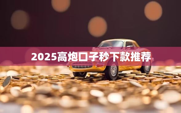 2025高炮口子秒下款推荐