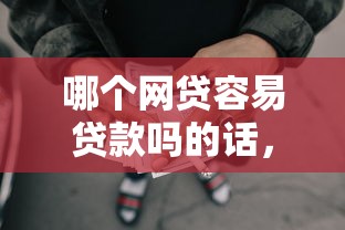 哪个网贷容易贷款吗的话，可以看看这7个借款平台借钱好借
