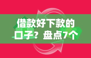 借款好下款的口子？盘点7个新的贷款平台给你参考