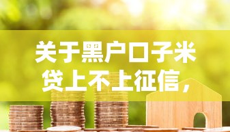 关于黑户口子米贷上不上征信，推荐8个车子抵押贷款平台给你