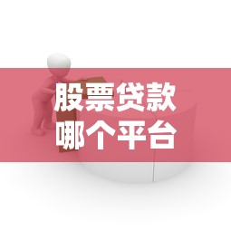 股票贷款哪个平台好下款？7个靠谱必下款的贷款平台推荐