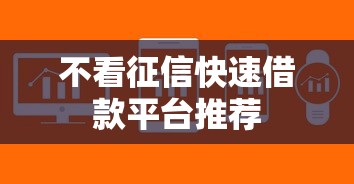 不看征信快速借款平台推荐