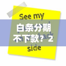 白条分期不下款？2026最新测评10个可以借钱不用审核的平台