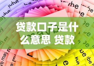 贷款口子是什么意思 贷款术语解析