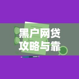 黑户网贷攻略与靠谱渠道分享