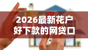 2026最新花户好下款的网贷口子，总结十个2025黑户借款必下大额口子！