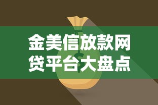 金美信放款网贷平台大盘点