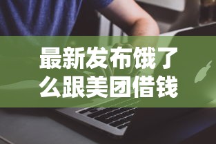 最新发布饿了么跟美团借钱，私人借钱5000元有这5个渠道