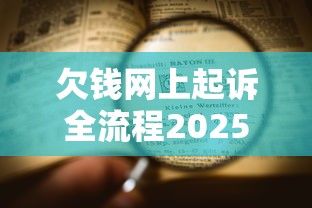 欠钱网上起诉全流程2025最新版