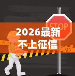 2026最新不上征信的贷款uan（支持微信），7个2025不查征信大数据百分百下款的平台无私分享