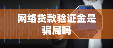 网络贷款验证金是骗局吗