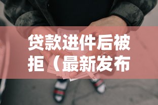 贷款进件后被拒（最新发布！）5个网贷平台容易通过并安全借到款