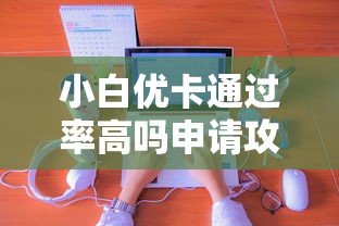 小白优卡通过率高吗申请攻略分享