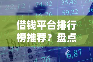 借钱平台排行榜推荐？盘点最新8个能贷款的平台