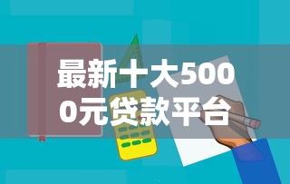 最新十大5000元贷款平台好，专治无视黑白的贷款条件