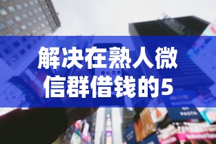 解决在熟人微信群借钱的5个利息比较低的贷款平台分享