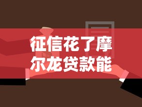 征信花了摩尔龙贷款能批吗