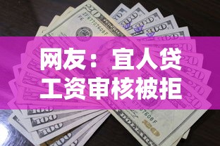 网友：宜人贷工资审核被拒？求介绍几款黑户借款必下口子小额贷款