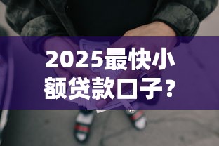 2025最快小额贷款口子？十个逾期也不怕的网贷平台好借款
