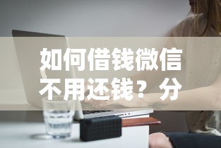 如何借钱微信不用还钱？分享6个1千元无门槛私借平台