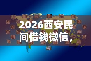 2026西安民间借钱微信，差3千元就选这7个平台